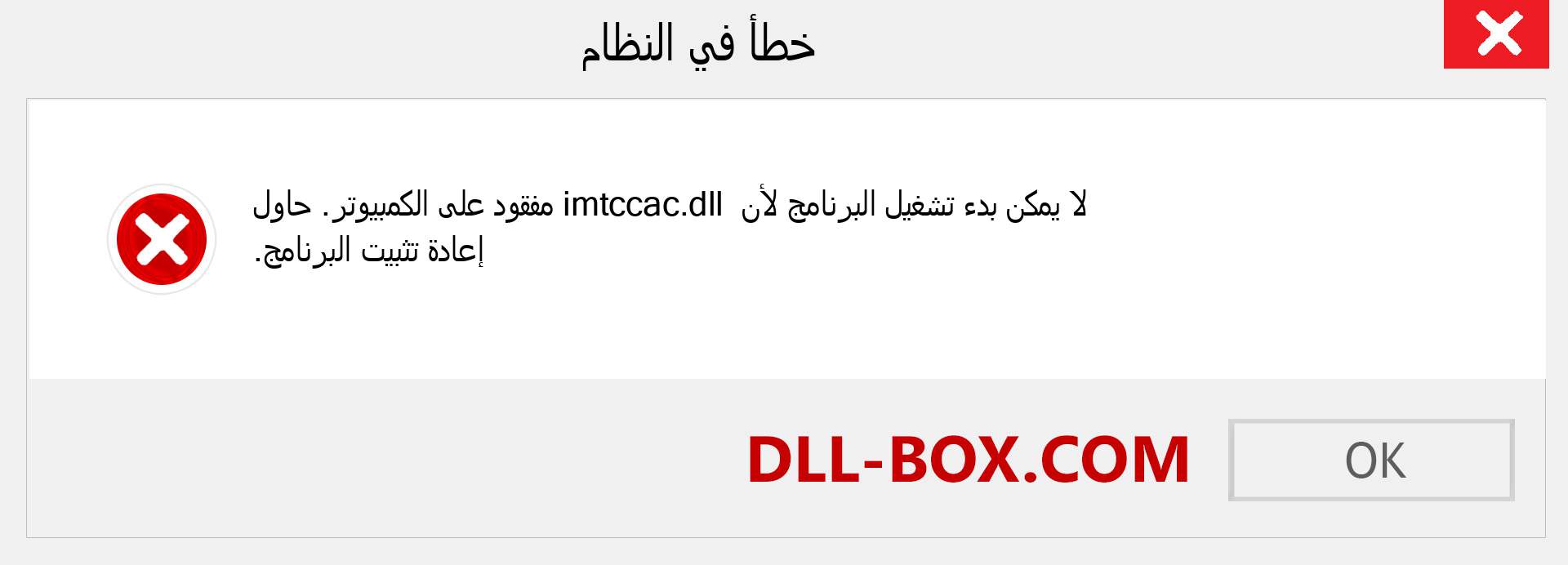 ملف imtccac.dll مفقود ؟. التنزيل لنظام التشغيل Windows 7 و 8 و 10 - إصلاح خطأ imtccac dll المفقود على Windows والصور والصور