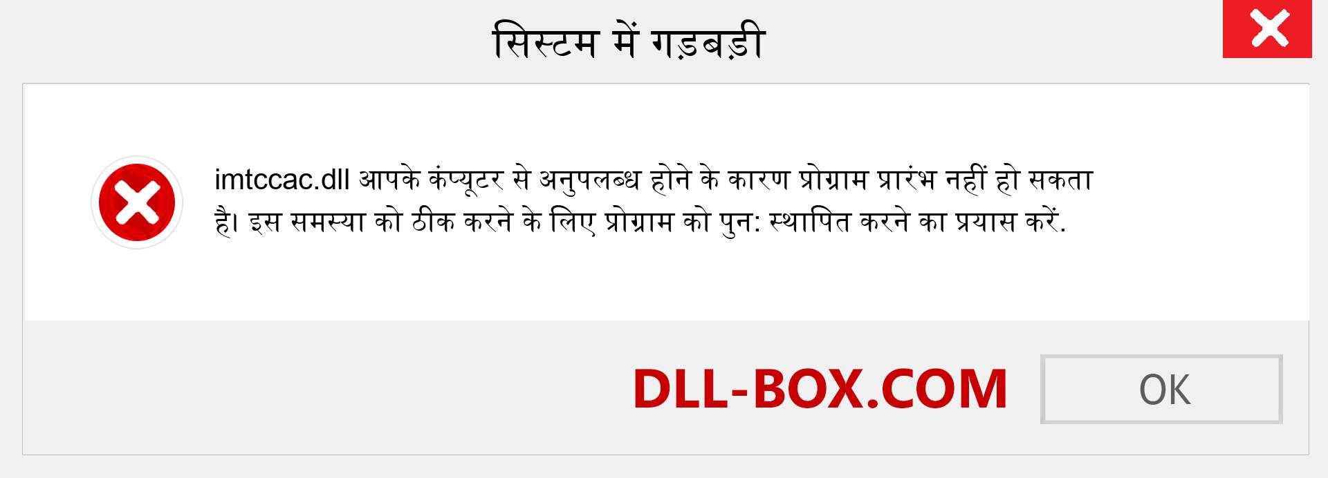 imtccac.dll फ़ाइल गुम है?. विंडोज 7, 8, 10 के लिए डाउनलोड करें - विंडोज, फोटो, इमेज पर imtccac dll मिसिंग एरर को ठीक करें
