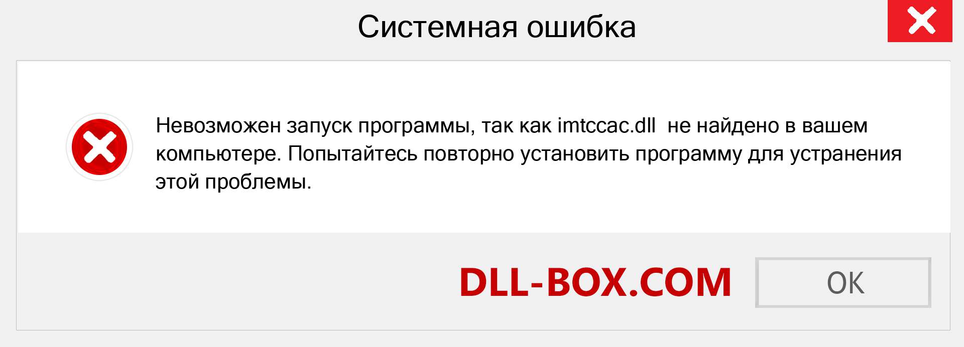 Файл imtccac.dll отсутствует ?. Скачать для Windows 7, 8, 10 - Исправить imtccac dll Missing Error в Windows, фотографии, изображения