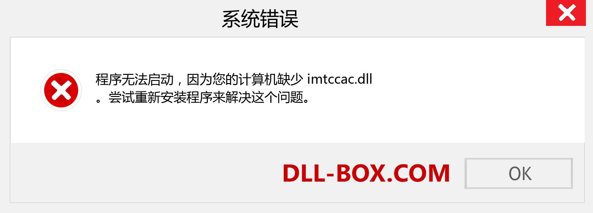 imtccac.dll 文件丢失？。 适用于 Windows 7、8、10 的下载 - 修复 Windows、照片、图像上的 imtccac dll 丢失错误
